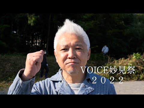 【VOICE妙見祭2022】妙見祭を楽しみにしている奉納団体の方や裏方のみなさん、市民のみなさんの声です　皆さん３年ぶりの祭り開催を楽しみにしています